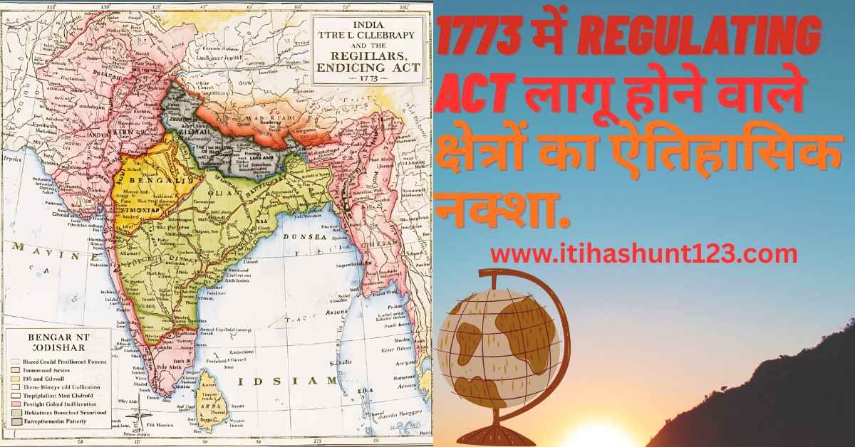 "Bengal, Bihar और Odisha में Regulating Act 1773 का प्रभाव"