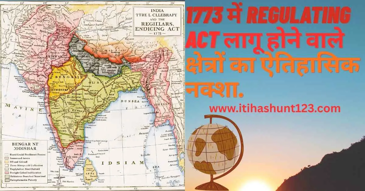 "Bengal, Bihar और Odisha में Regulating Act 1773 का प्रभाव"