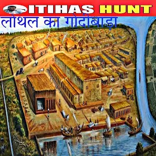 सिंधु घाटी सभ्यता का एक महत्वपूर्ण व्यापारिक केंद्र, जहाँ नौकायन और व्यापार के प्रमाण मिले हैं।