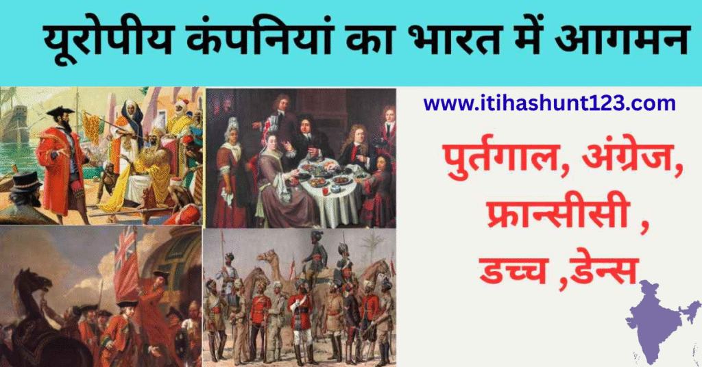 UGC NET, TGT, PGT, SSC 2025 History Quick Revision Notes - यूरोपीय कंपनियों का आगमन