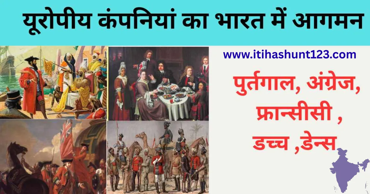 "भारत में यूरोपीय कंपनियों का आगमन – इतिहास TGT, PGT, SSC, NET के लिए भाग 1 की त्वरित पुनरावृत्ति