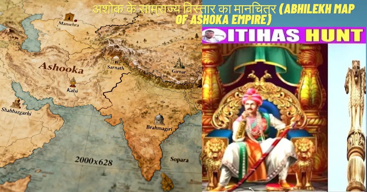 अशोक के साम्राज्य का मानचित्र – अभिलेख स्थलों सहित मौर्य साम्राज्य का विस्तार