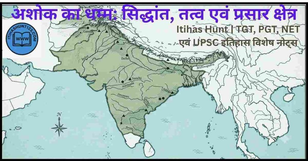 अशोक का धम्म और मौर्य साम्राज्य का प्रसार क्षेत्र मानचित्र