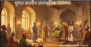 मुगल कालीन प्रशासनिक व्यवस्था में बादशाह और केंद्रीय अधिकारियों की कार्यप्रणाली दर्शाती ऐतिहासिक चित्र