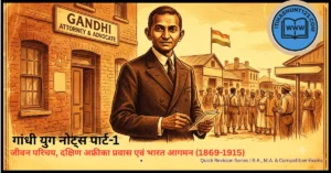 गांधी युग नोट्स पार्ट 1 - महात्मा गांधी जीवन परिचय और इतिहास