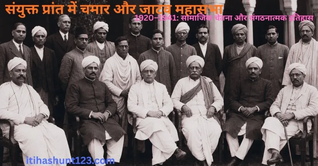 संयुक्त प्रांत उत्तर प्रदेश में 20वीं सदी का चमार और जाटव महासभा सामाजिक आंदोलन