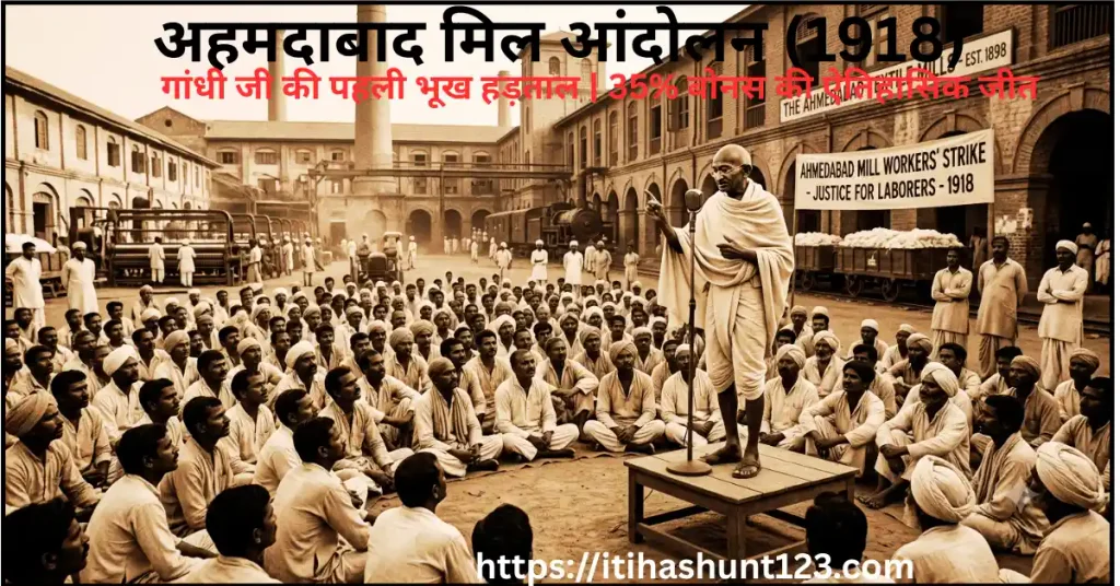 अहमदाबाद मिल मजदूर आंदोलन 1918 में गांधी जी की पहली भूख हड़ताल और प्लेग बोनस विवाद