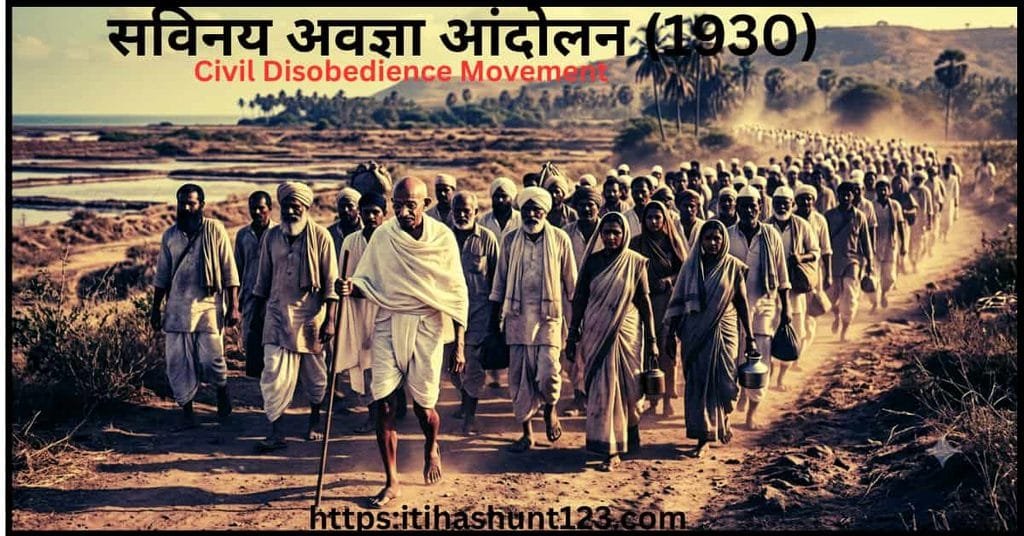 सविनय अवज्ञा आंदोलन 1930 और डांडी मार्च का ऐतिहासिक दृश्य