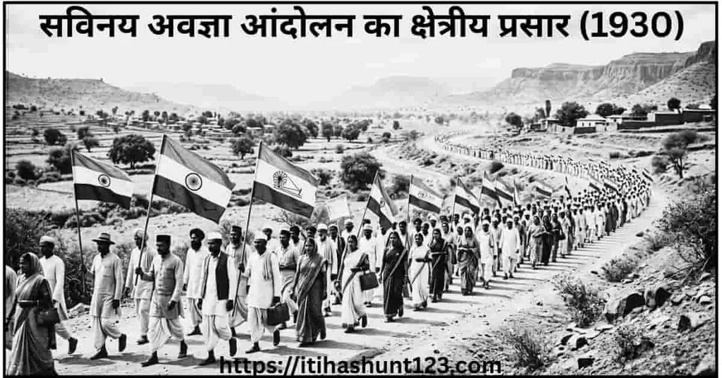 सविनय अवज्ञा आंदोलन का भारत में क्षेत्रीय प्रसार