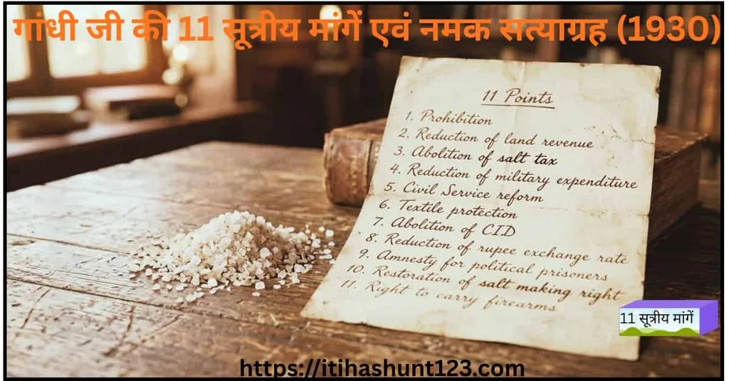 महात्मा गांधी की 11 सूत्रीय मांगें और नमक सत्याग्रह