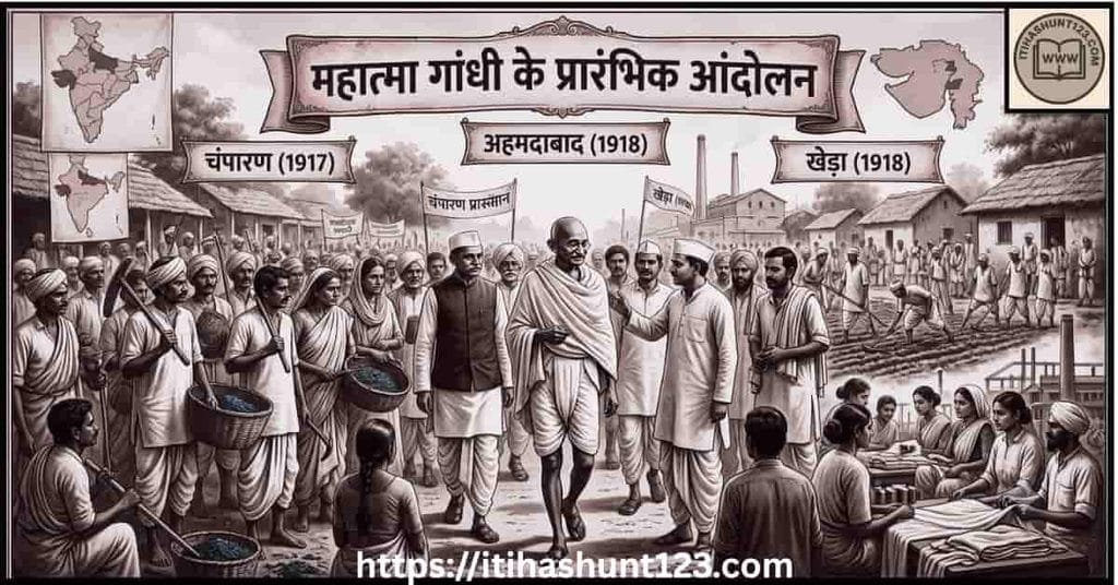 महात्मा गांधी के प्रारंभिक आंदोलन चंपारण अहमदाबाद और खेड़ा सत्याग्रह का ऐतिहासिक चित्रण