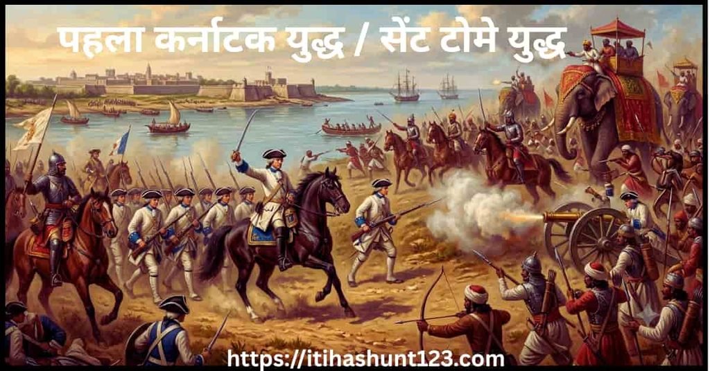 प्रथम कर्नाटक युद्ध सेंट टोमे की लड़ाई 1746