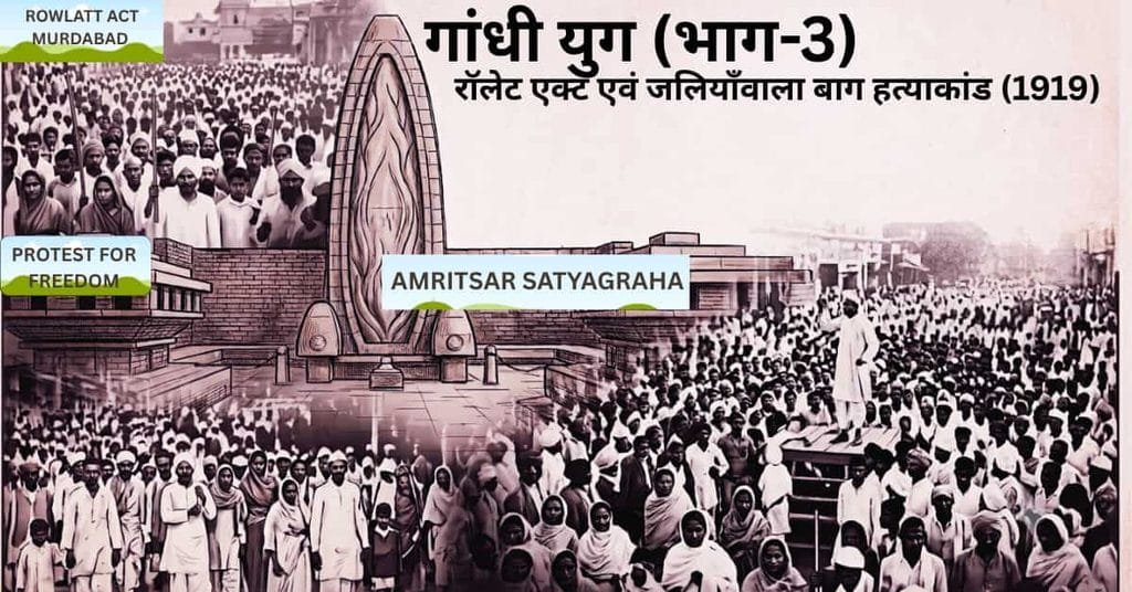 रॉलेट एक्ट 1919 और जलियाँवाला बाग हत्याकांड का इतिहास एवं गांधी युग नोट्स