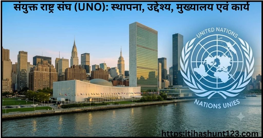 संयुक्त राष्ट्र संघ UNO का मुख्यालय और इसका प्रतीक चिन्ह