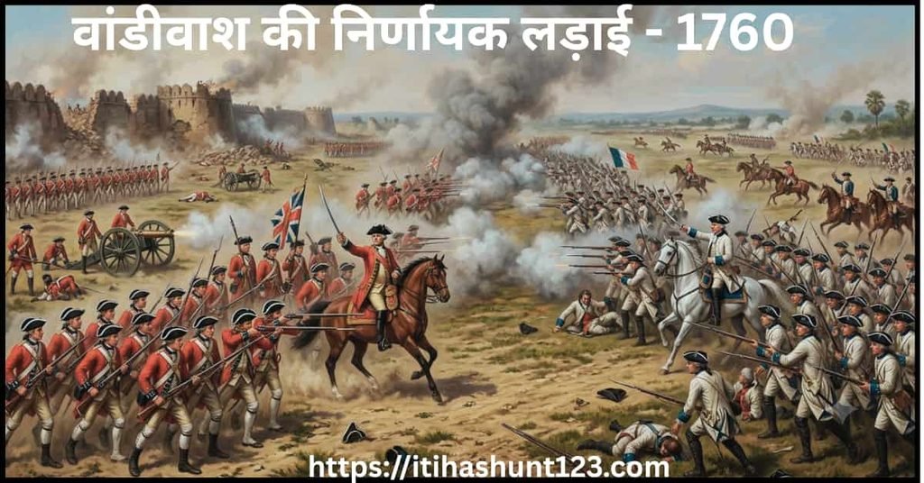 वांडीवाश का युद्ध 1760 सर आयरकूट और काउन्ट लाली